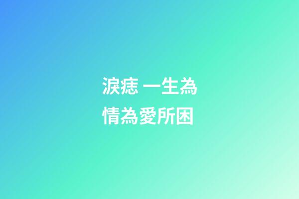 淚痣 一生為情為愛所困